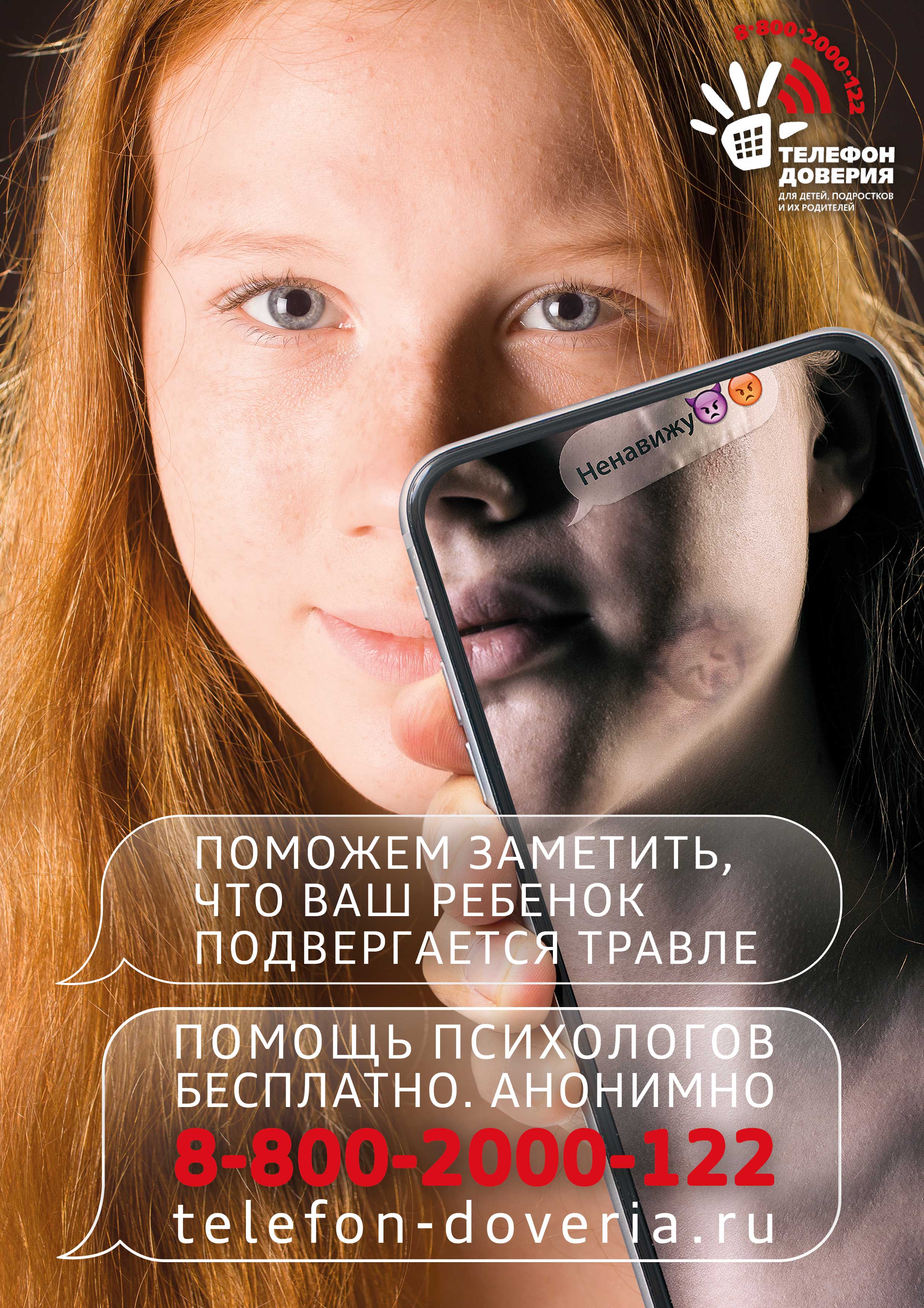 Телефон доверия - помощь всегда рядом!
