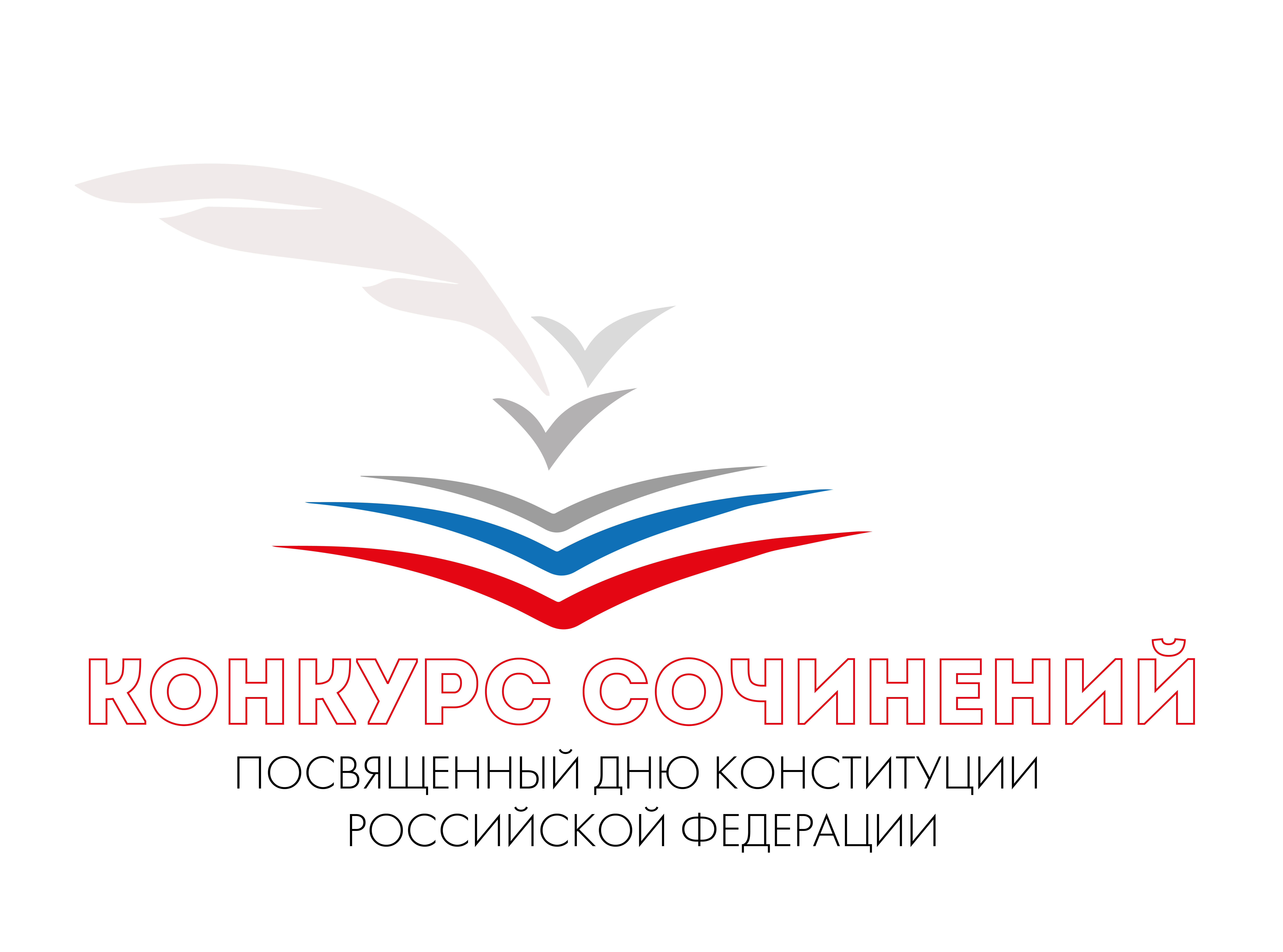 Конкурс сочинений, посвященный Дню Конституции Российской Федерации