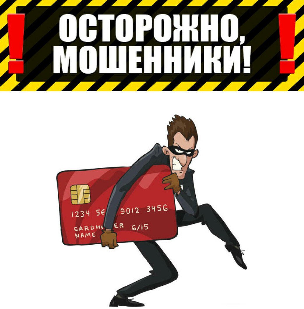 Осторожно, мошенники!