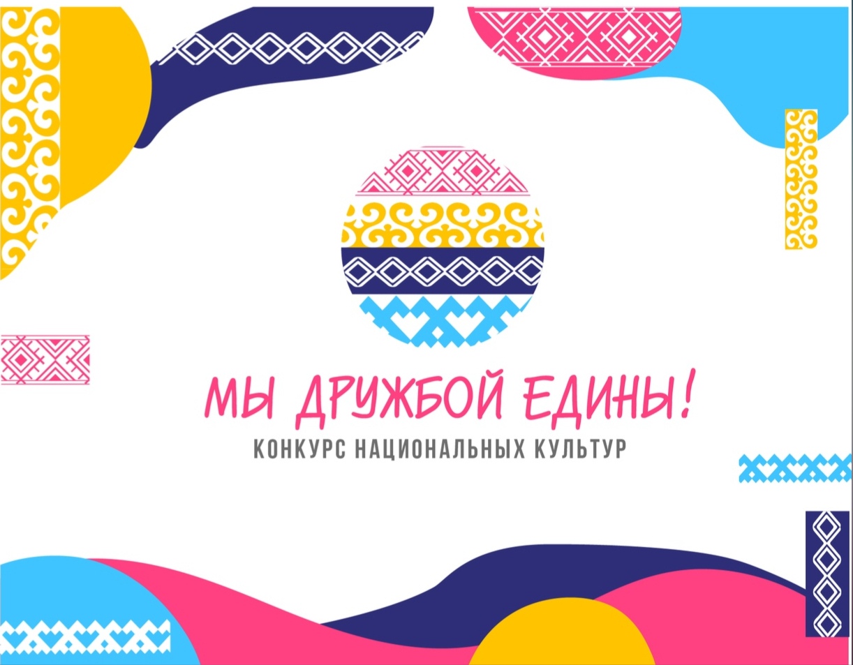 Мы дружбой едины
