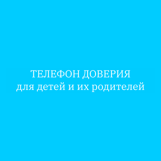 Телефон доверия для детей и их родителей