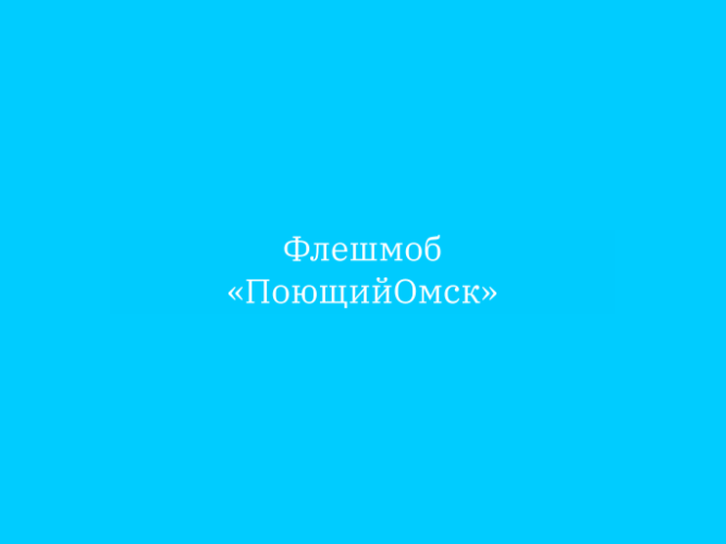 Флешмоб «ПоющийОмск»