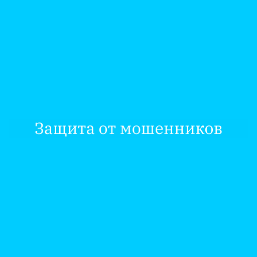 Защита от мошенников