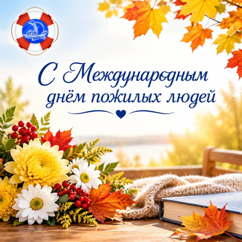 День пожилого человека
