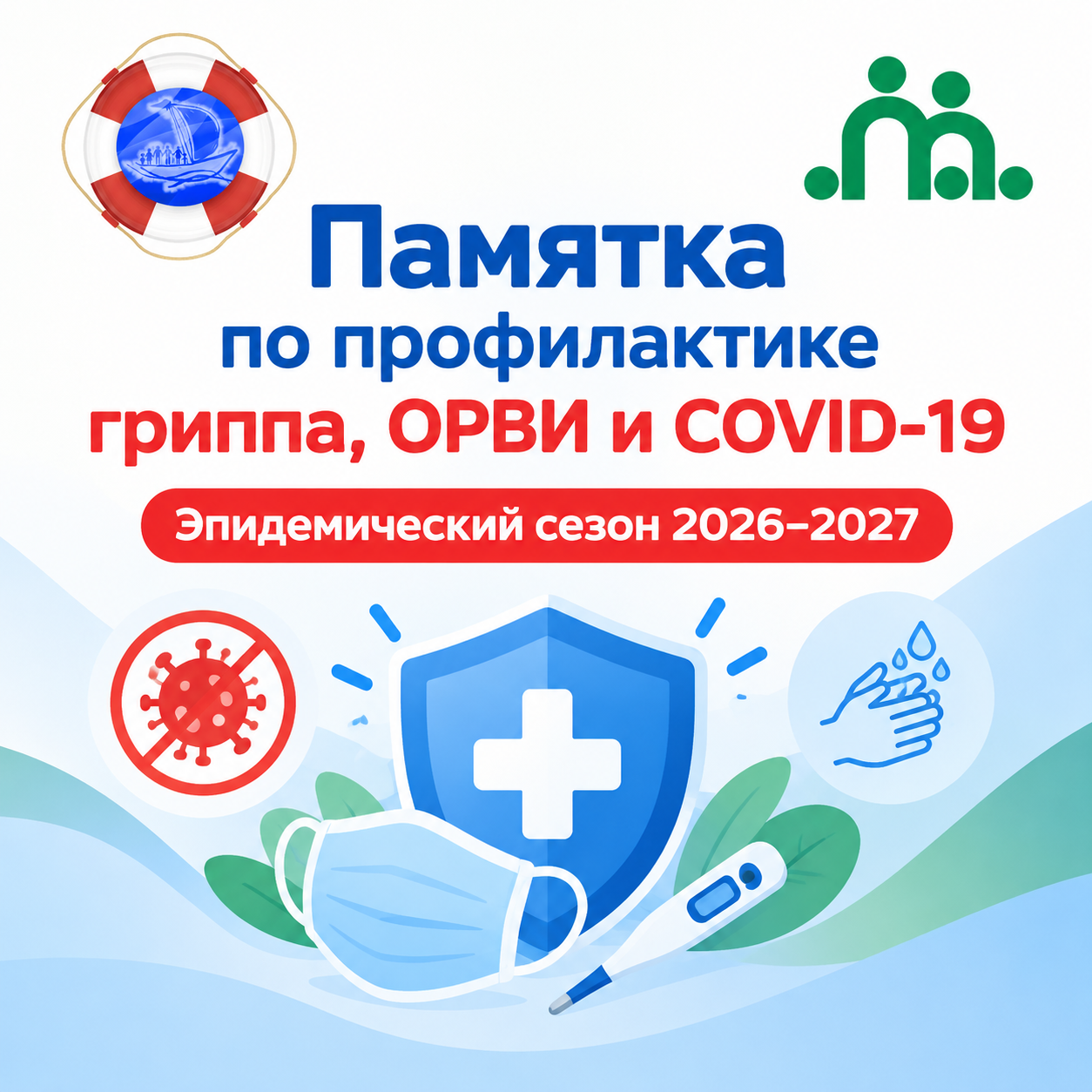ПАМЯТКА. Профилактика гриппа, ОРВИ и COVID-19 в эпидемическом сезоне 2026–2027 годов