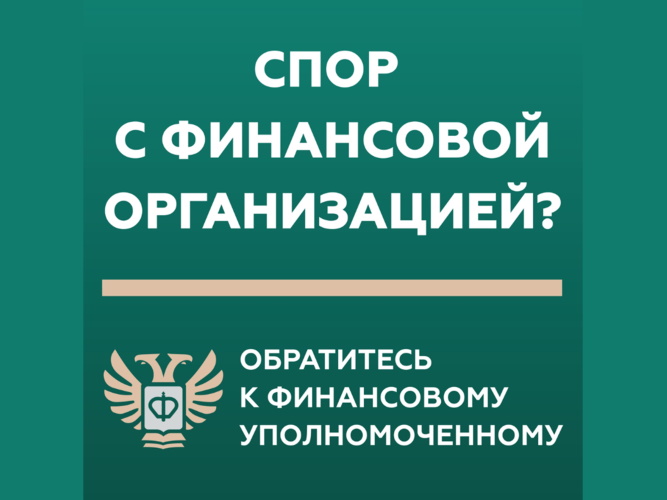 Спор с финансовой организацией? Обратитесь к финансовому уполномоченному