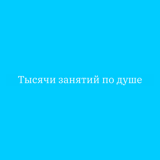 Тысячи занятий по душе
