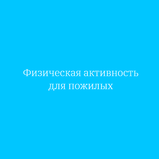 Физическая активность для пожилых