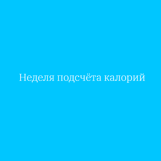 Неделя подсчёта калорий