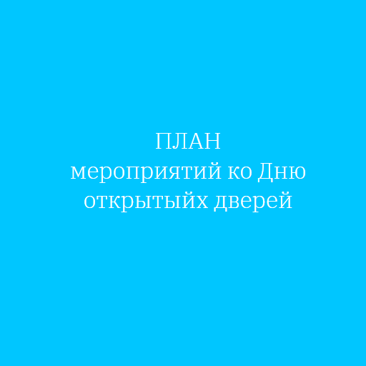 ПЛАН мероприятий ко Дню открытых дверей