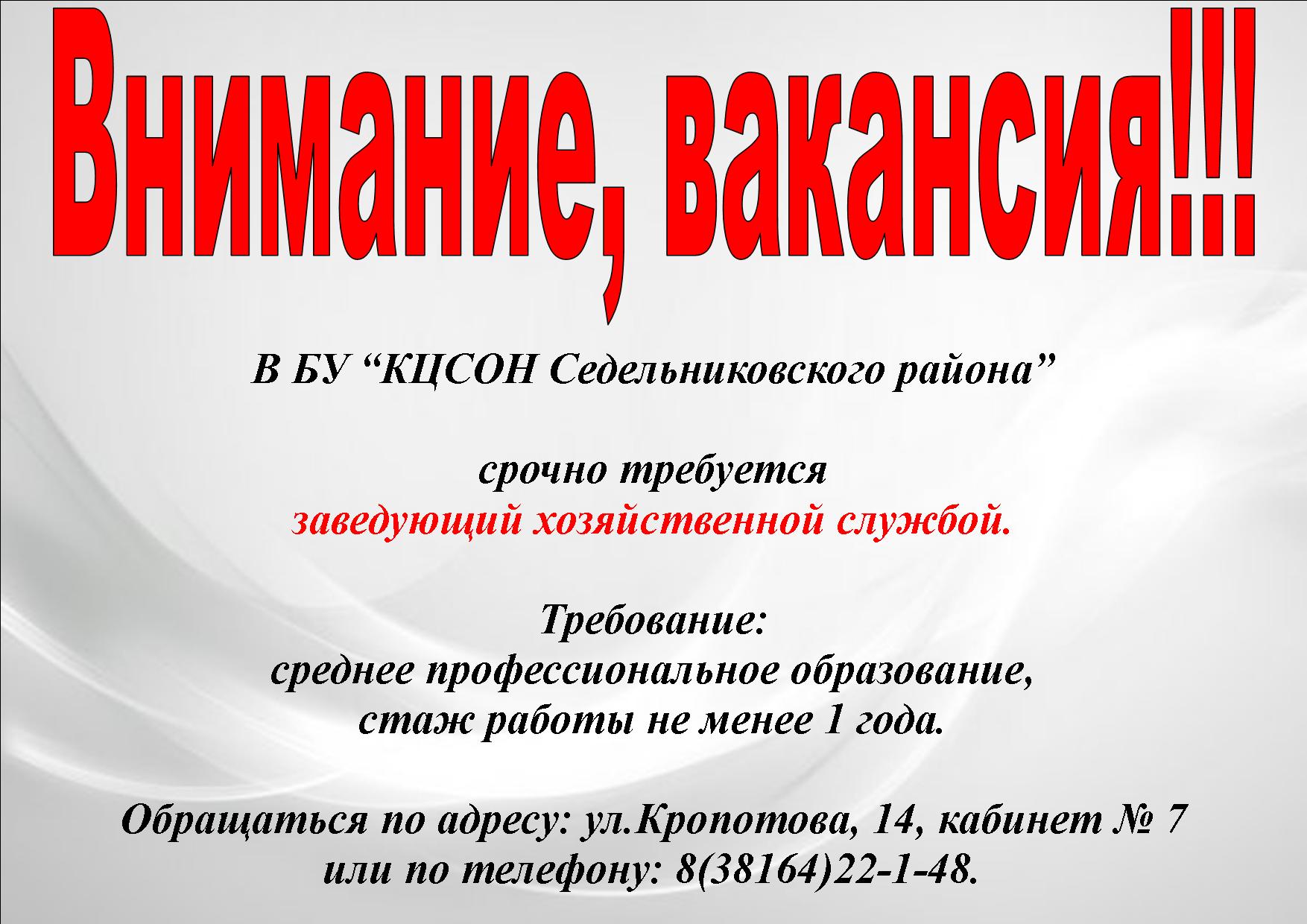 Внимание, вакансия