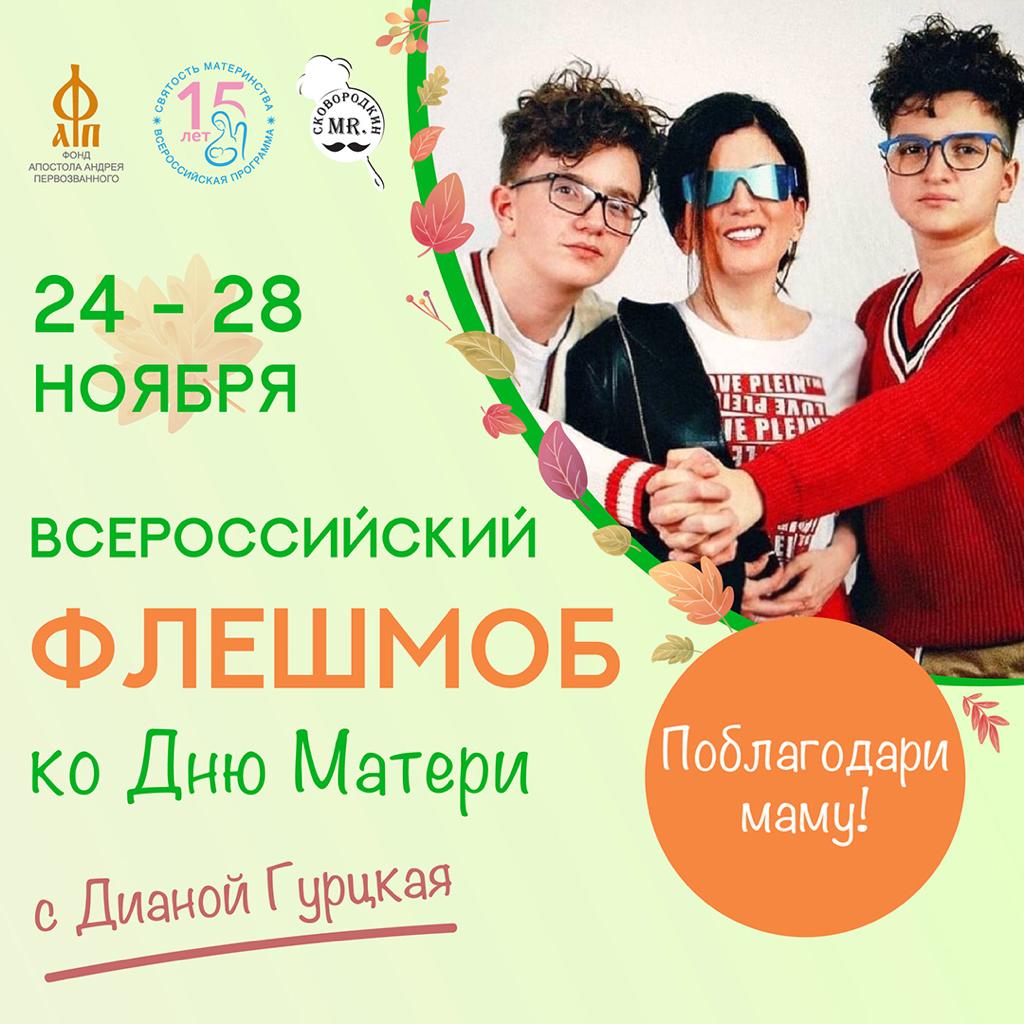 Внимание, флешмоб ко Дню Матери!