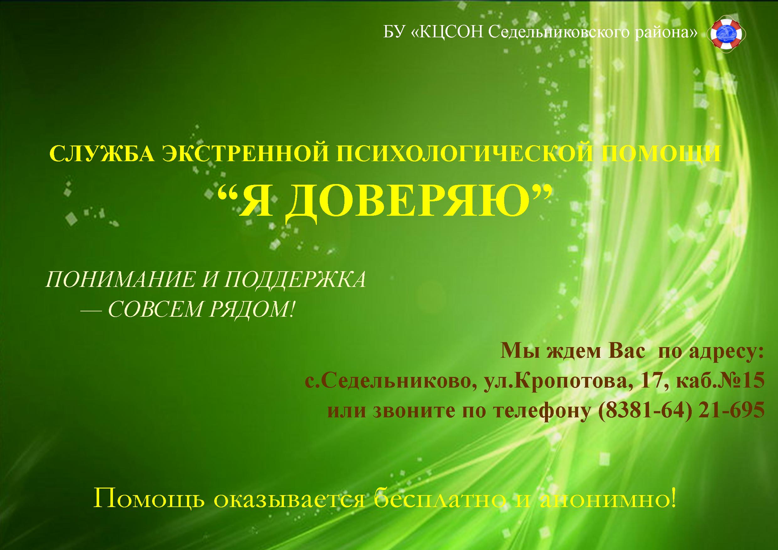 Служба экстренной психологической помощи!