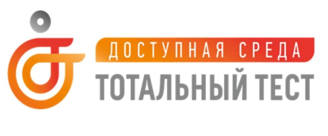 Стань участником общероссийской акции - тотальный тест 