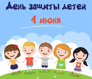 Онлайн-тест ко Дню защиты детей!