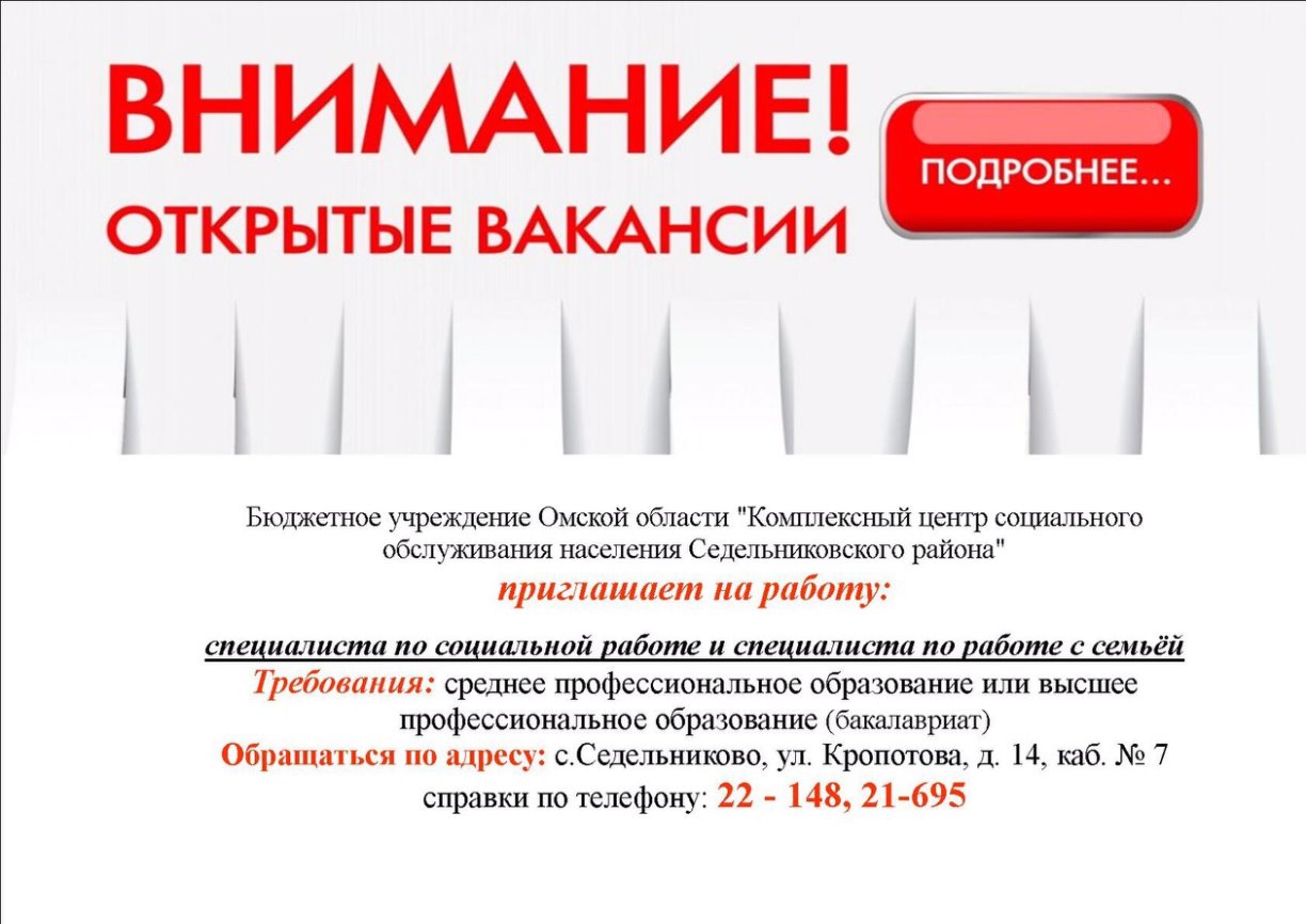 Внимание! Открыты вакансии!