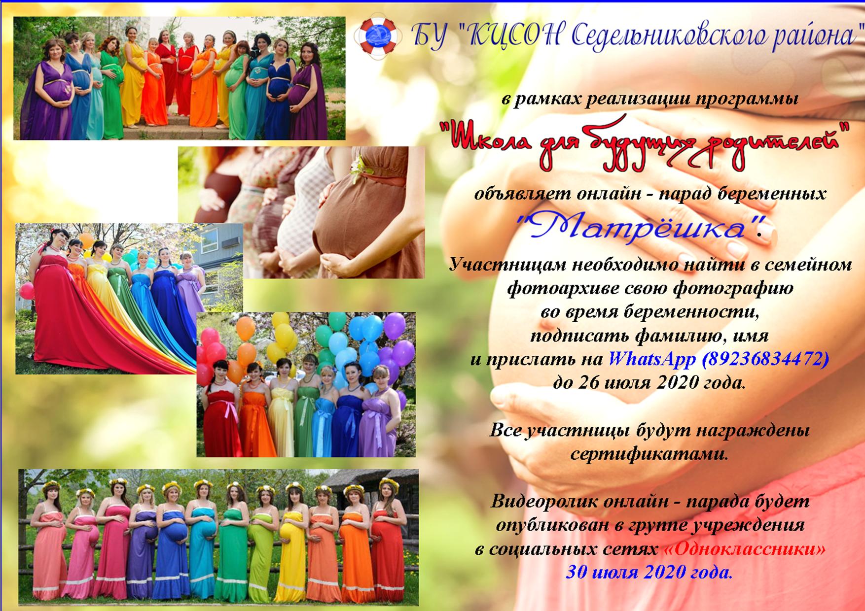 Онлайн-парад беременных 