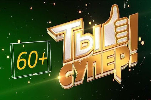 НТВ объявляет кастинг программы «Ты супер! 60+»