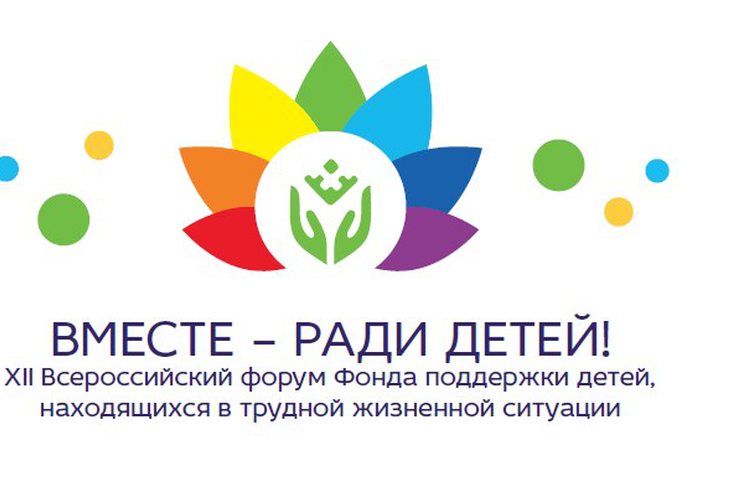 XII Всероссийский форум «Вместе – ради детей!»
