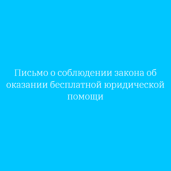 Письмо о соблюдении закона об оказании бесплатной юридической помощи
