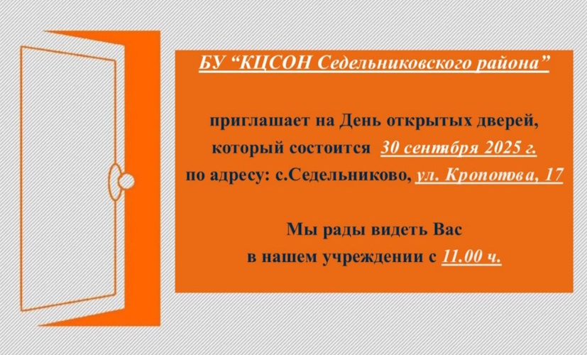 День открытых дверей