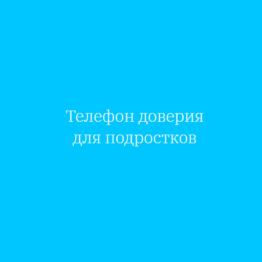 Телефон доверия для подростков