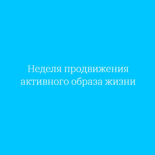 Неделя продвижения здорового образа жизни