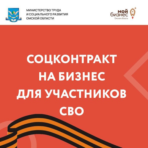 Соцконтракт на бизнес для участников СВО