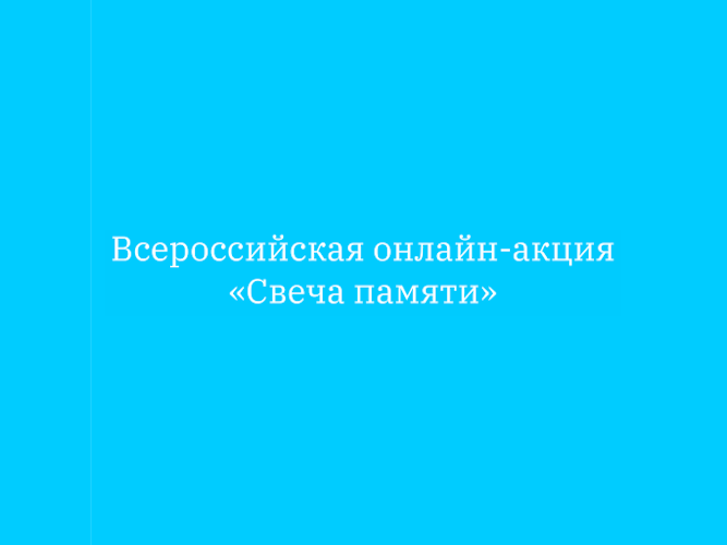 Всероссийская онлайн-акция «Свеча памяти»