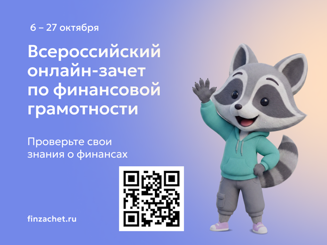Всероссийский онлайн-зачёт по финансовой грамотности