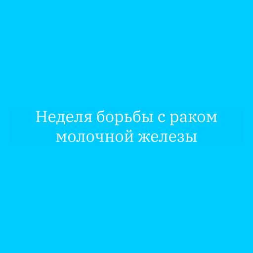 Неделя борьбы с раком молочной железы