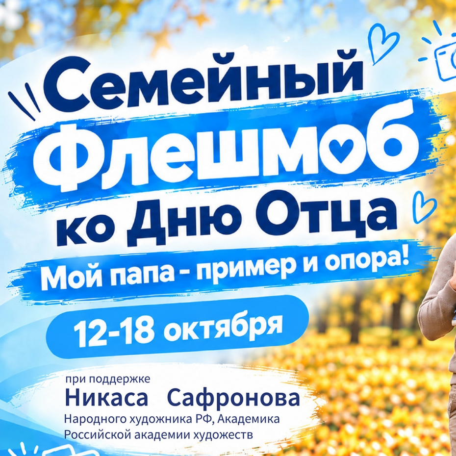 Семейный флешмоб 