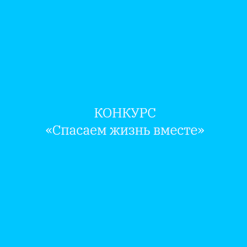 Конкурс: «Спасаем жизнь вместе»