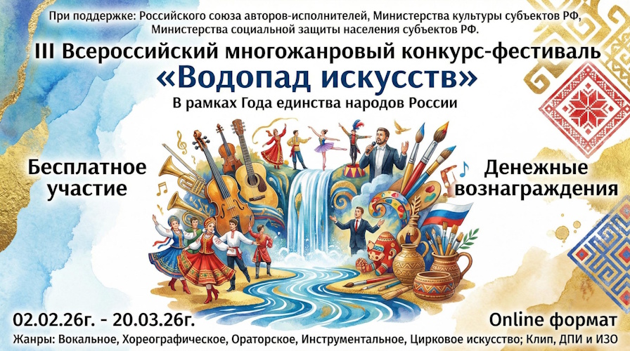 «Водопад искусств» 2026 год