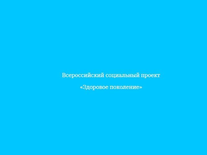 Неделя продвижения здорового образа жизни среди детей