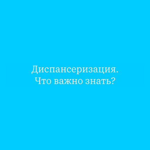 Диспансеризация. Что важно знать?