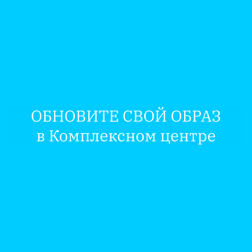 ОБНОВИТЕ СВОЙ ОБРАЗ в Комплексном центре