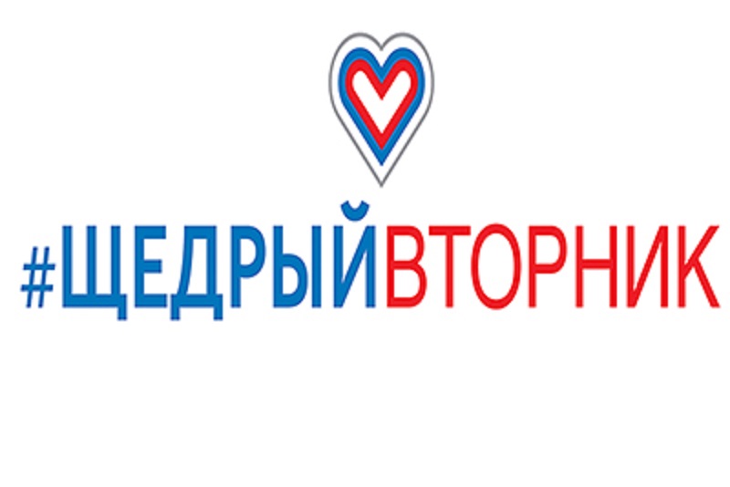 Всемирный день благотворительности #ЩедрыйВторникСейчас