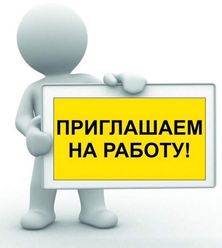 Мы ищем сотрудников!