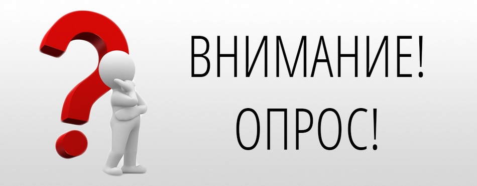 Внимание! Опрос