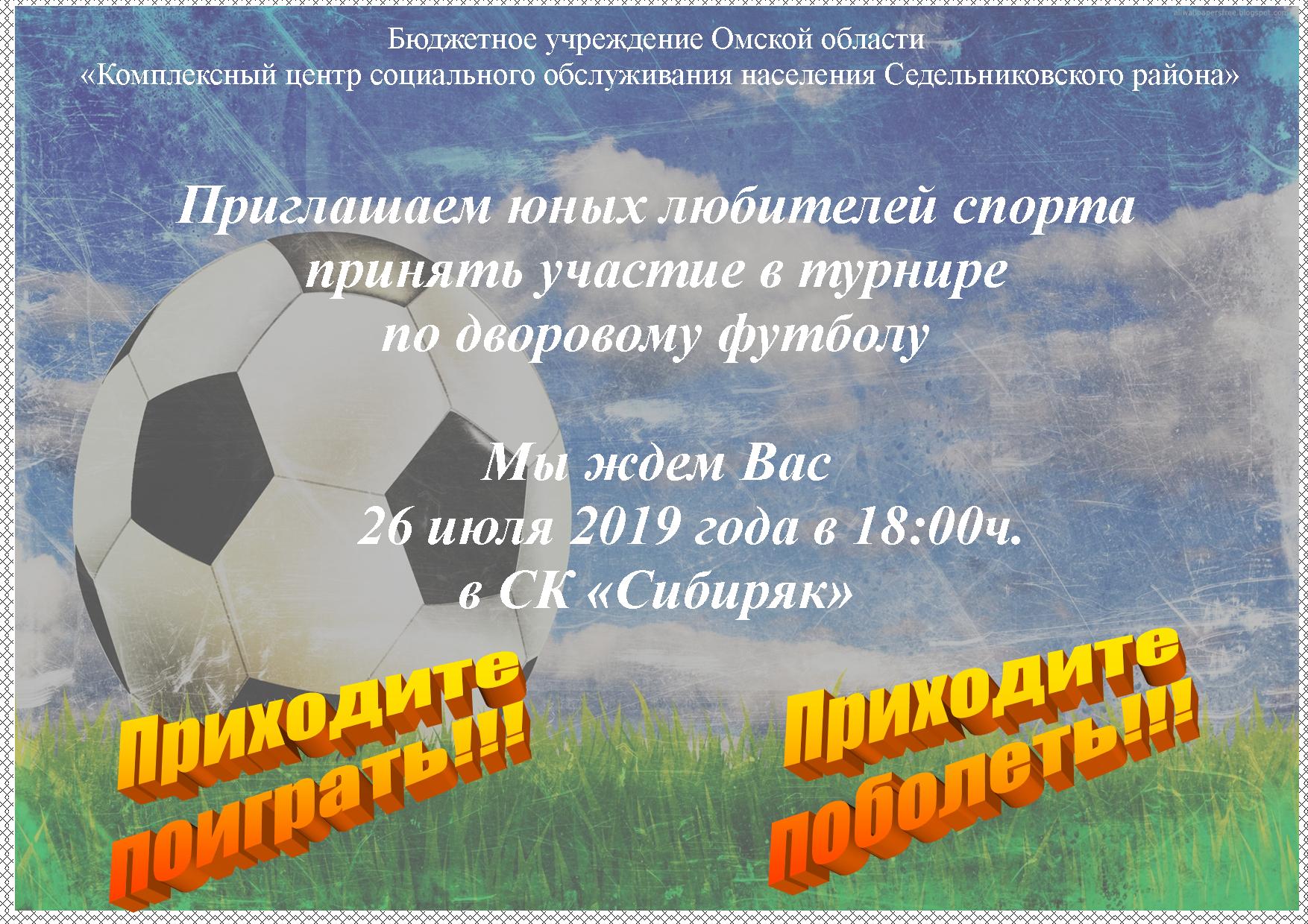 Приглашаем на турнир по дворовому футболу!!!