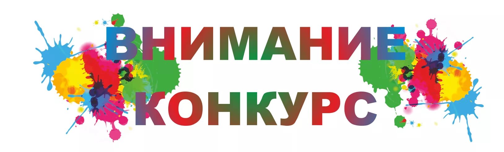 Конкурс детских рисунков 