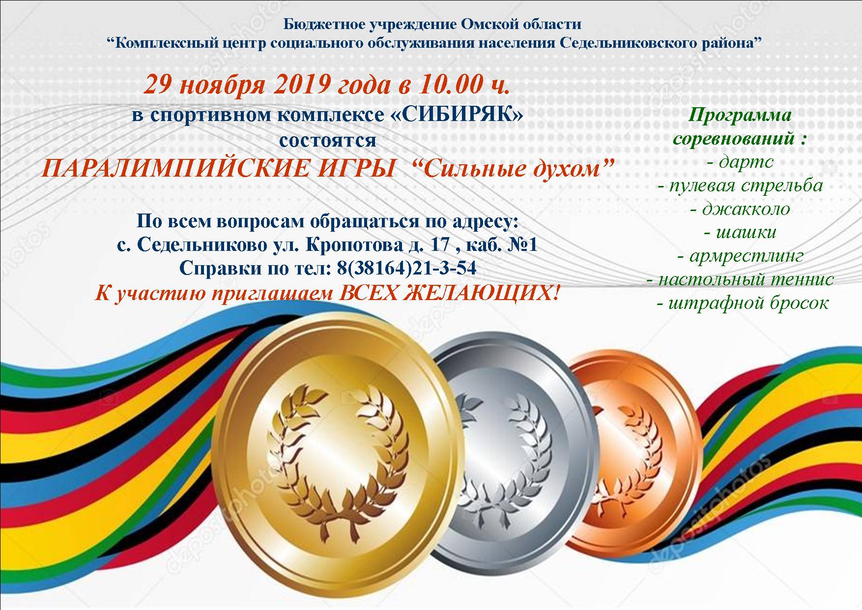 Приглашаем на ПАРАЛИМПИЙСКИЕ ИГРЫ