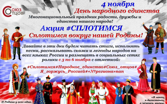 Всероссийская акция «#Сплотимся»
