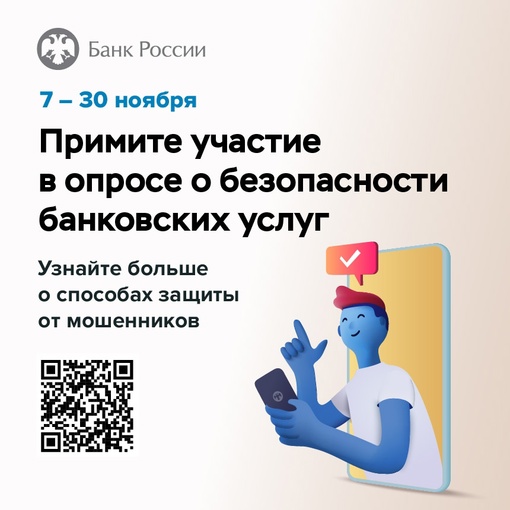 7 - 30 Ноября примите участие в опросе о безопасности банковских услуг