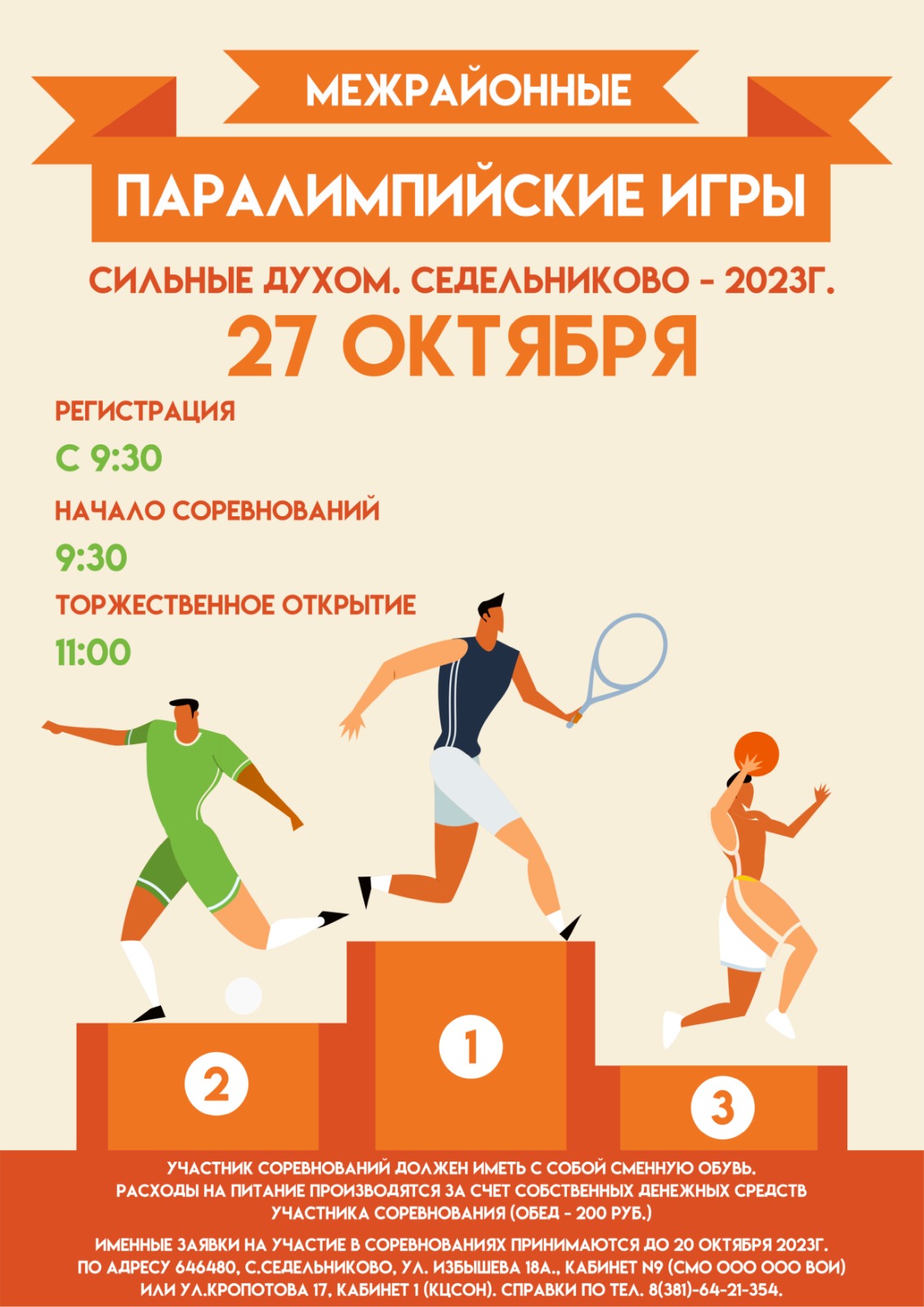 МЕЖРАЙОННЫЕ ПАРАЛИМПИЙСКИЕ ИГРЫ. СЕДЕЛЬНИКОВО - 2023