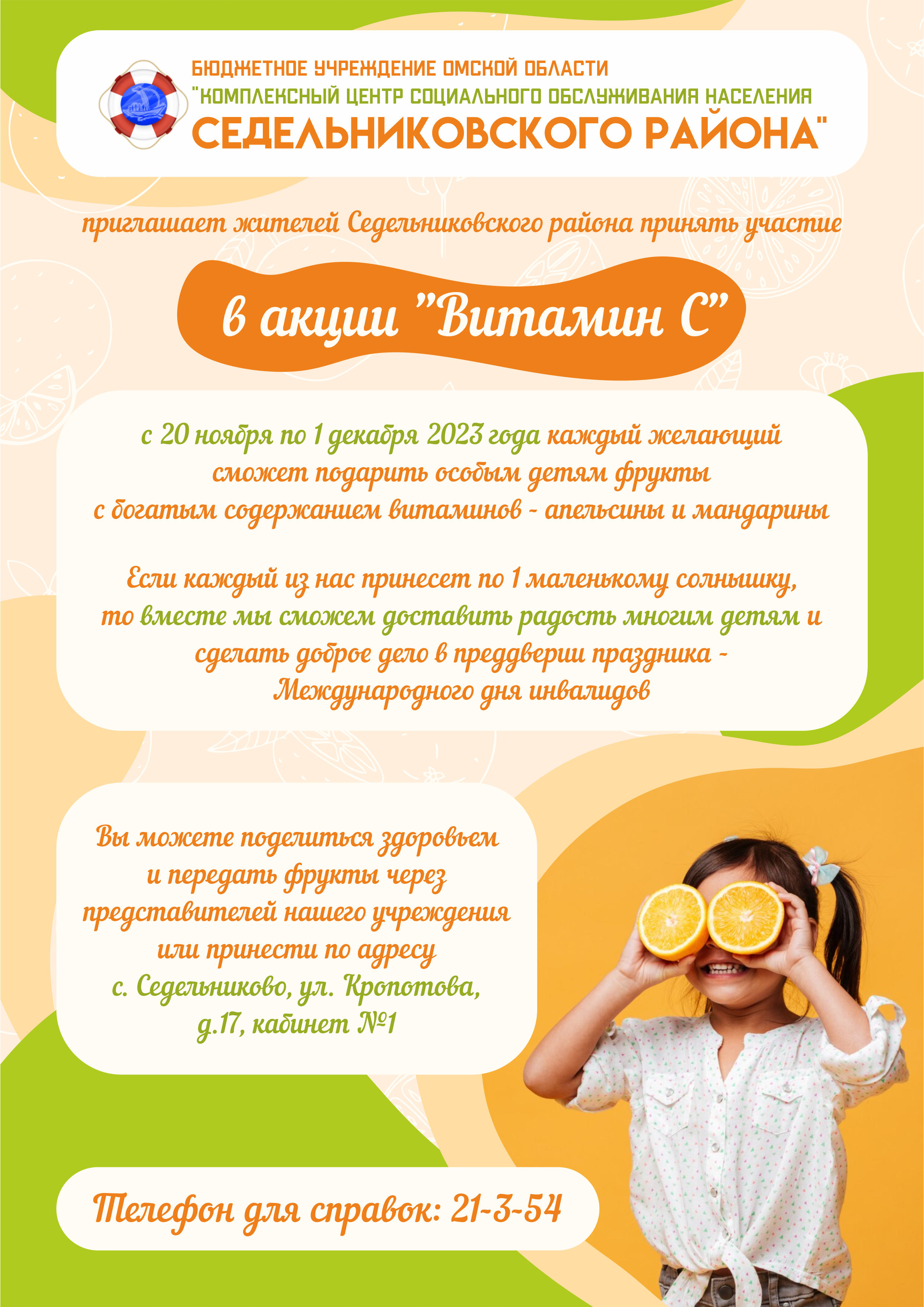Акция «Витамин С»