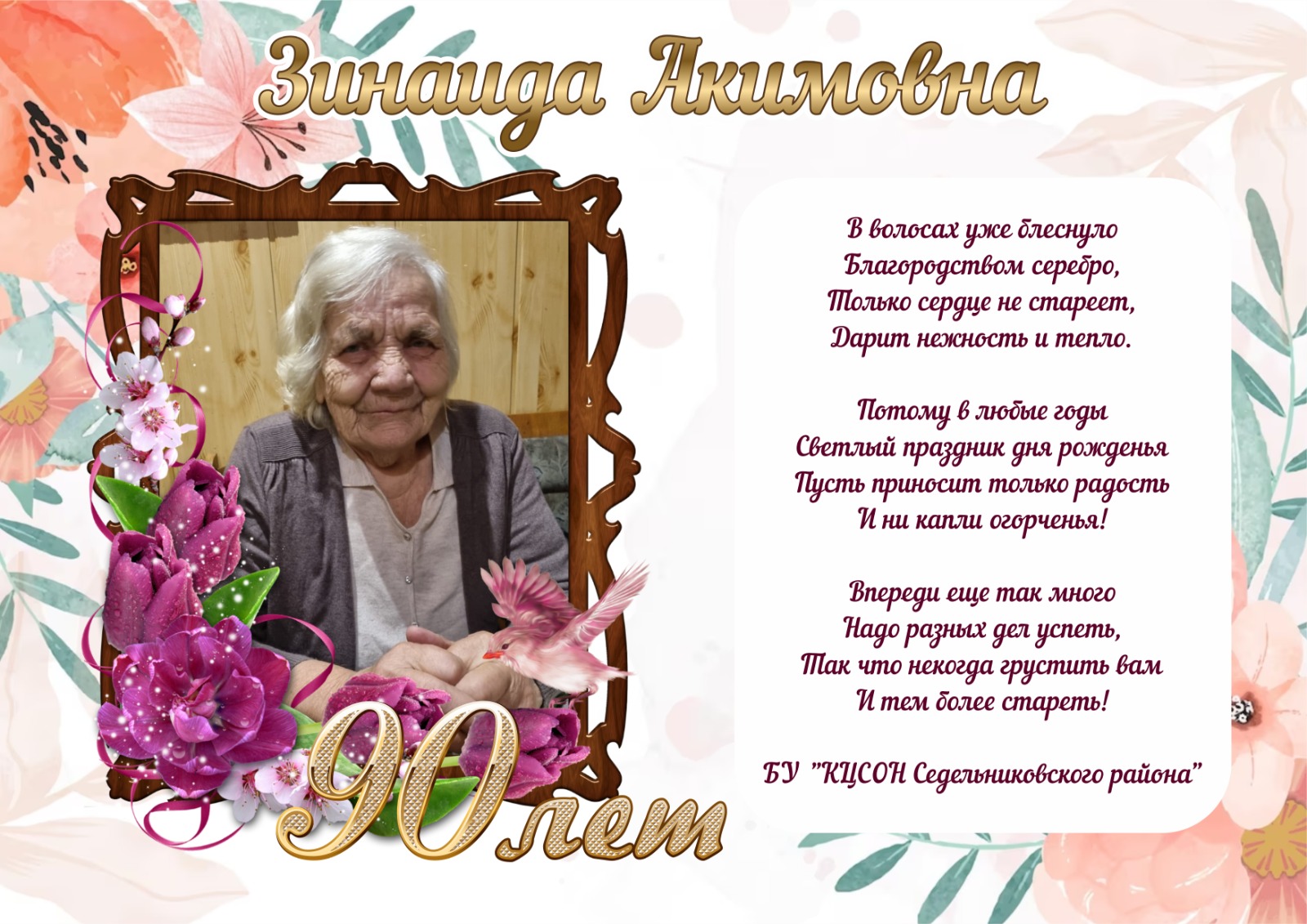 90-летний юбилей отметила жительница села Седельниково - Зинаида Акимовна Скуратова 