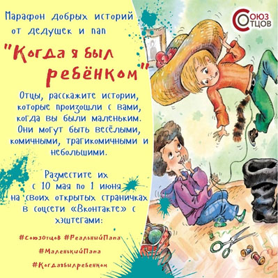 Марафон добрых историй пап и дедушек  