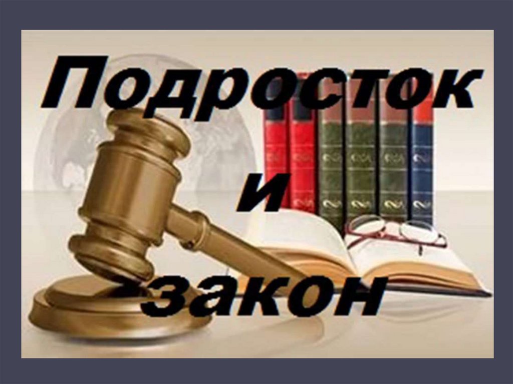 Интеллектуально - правовая викторина по профилактике правонарушений и преступлений 